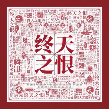 終天之恨文字裝飾畫