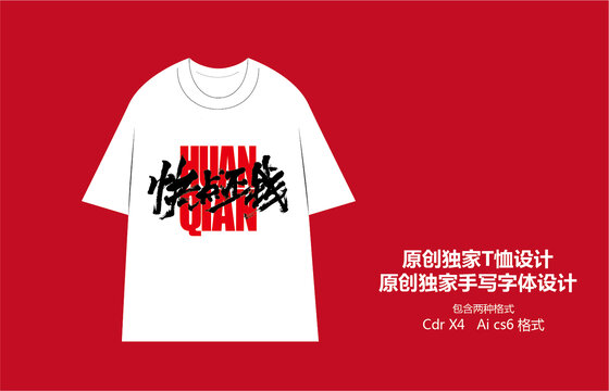 快點還錢原創(chuàng)T恤設(shè)計