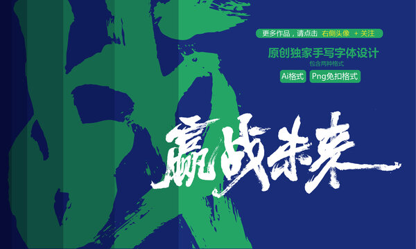 贏戰(zhàn)未來原創(chuàng)手寫字體設(shè)計