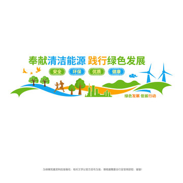 奉獻清潔能源