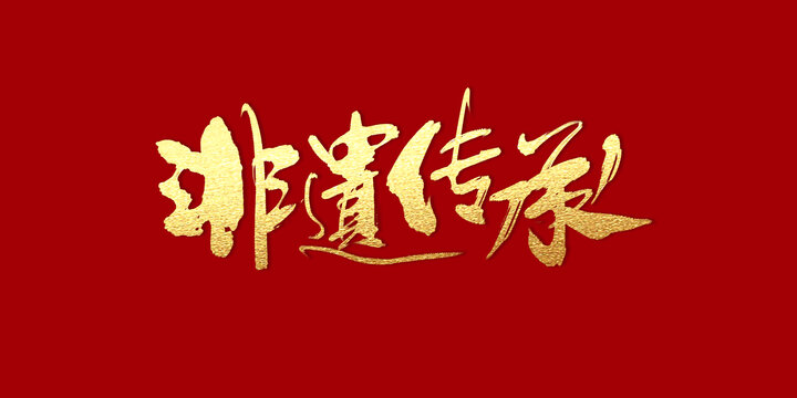 非遺傳承