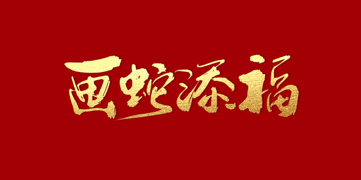 畫蛇添福