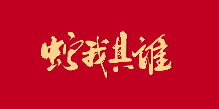 蛇我其誰