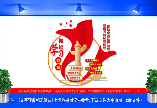 黨紀學習教育黨建文化墻