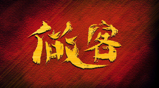 做客
