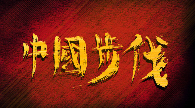 中國(guó)步伐