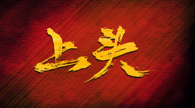 上頭