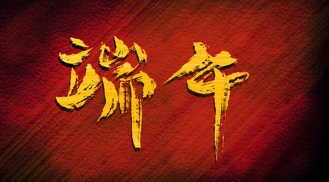 端午