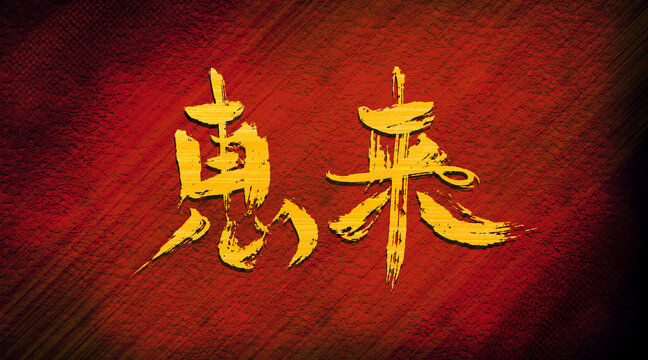 惠來