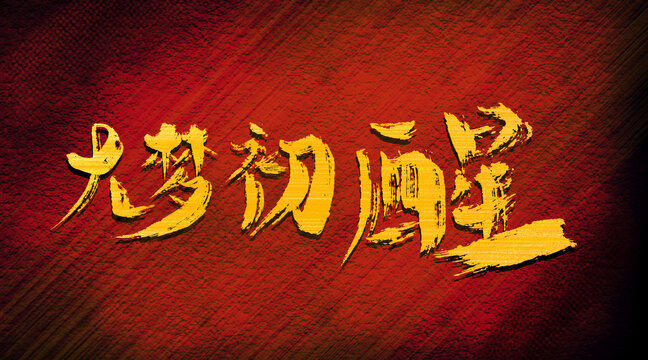 大夢(mèng)初醒