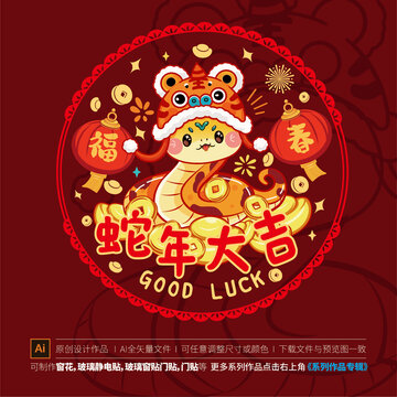 蛇年窗貼