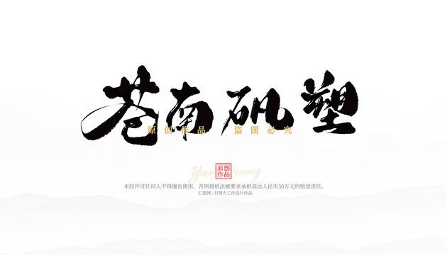 蒼南礬塑