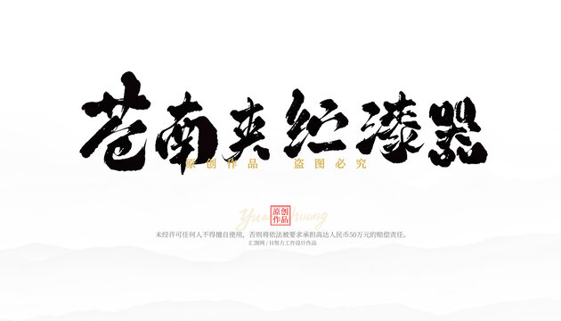 蒼南夾纻漆器