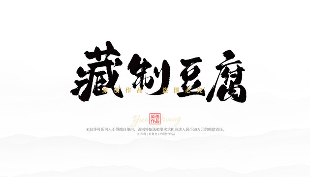 藏制豆腐