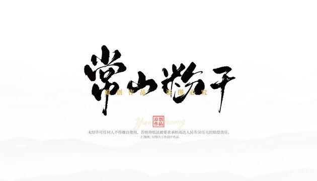 常山粉干