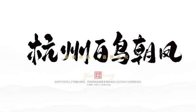 杭州百鳥朝鳳