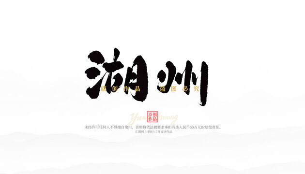 湖州