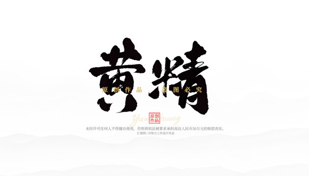 黃精