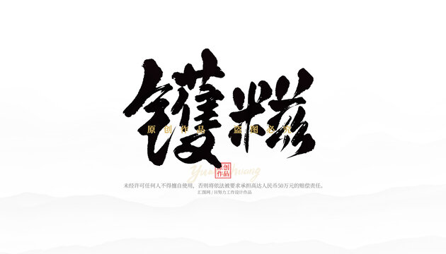 鑊糍