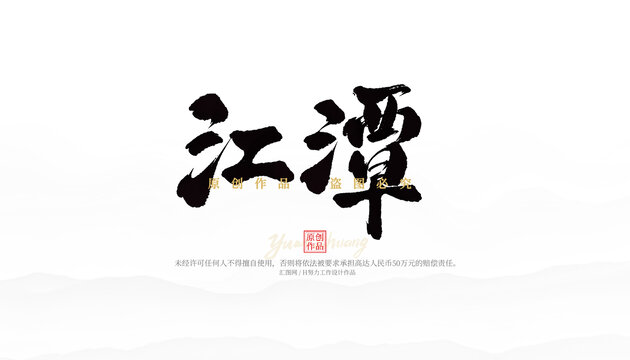 江潭