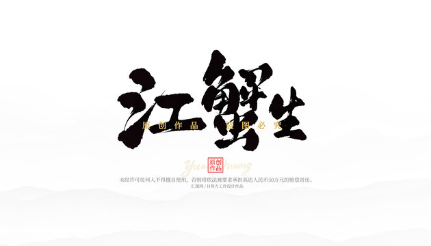 江蟹生