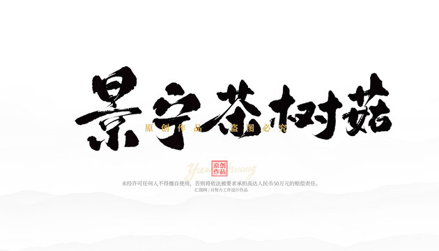 景寧茶樹菇