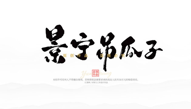 景寧吊瓜子