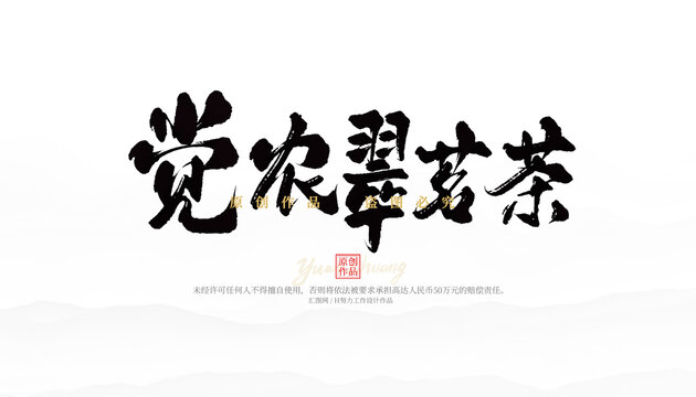 覺農翠茗茶