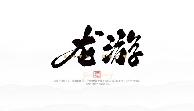 龍游