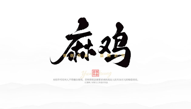 麻雞