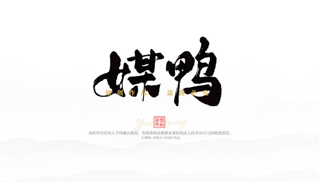 媒鴨