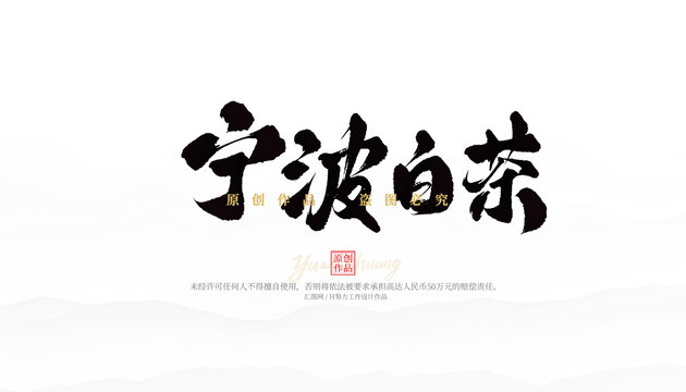 寧波白茶
