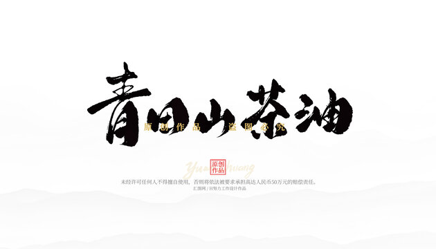青田山茶油