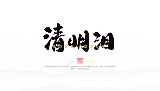 清明淚