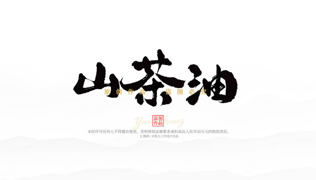 山茶油