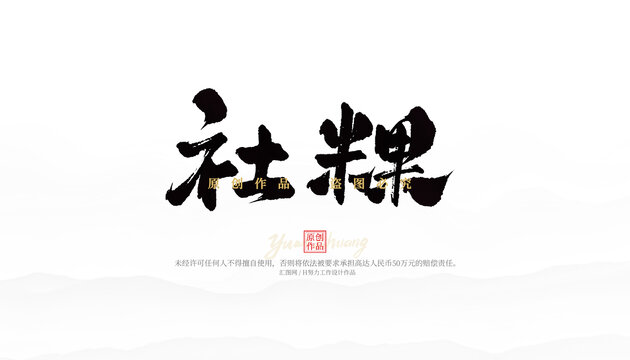 社粿