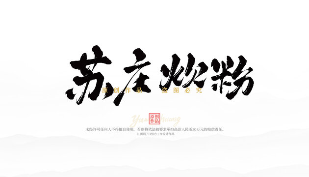 蘇莊炊粉