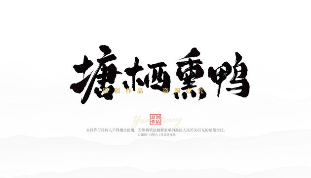 塘棲熏鴨