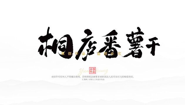 桐廬番薯干