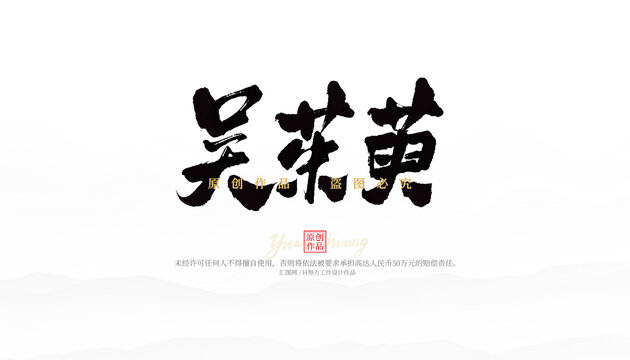 吳茱萸