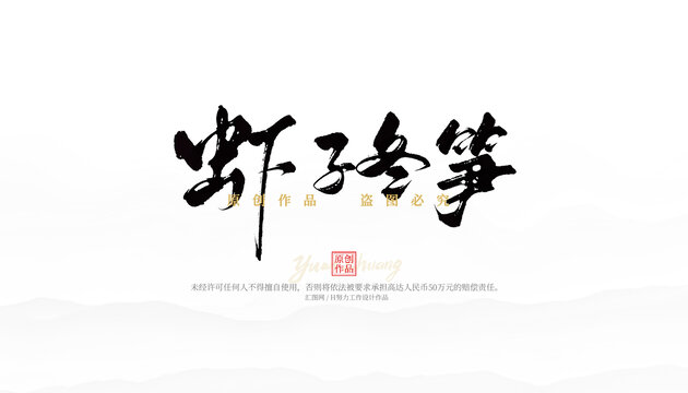 蝦子冬筍