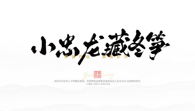 小忠龍藏冬筍