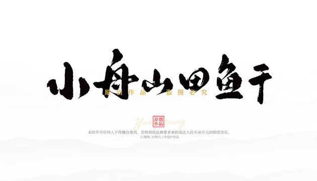 小舟山田魚干