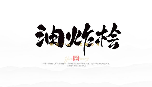 油炸檜