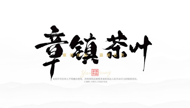 章鎮(zhèn)茶葉
