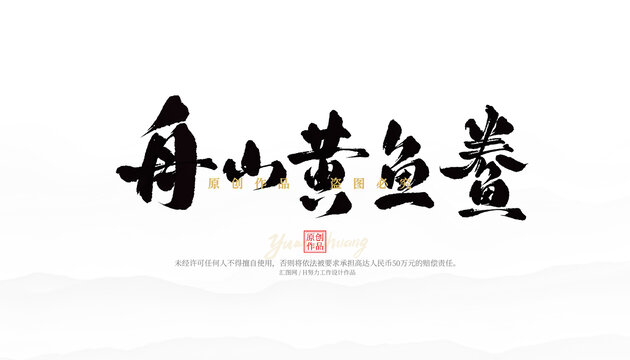 舟山黃魚鲞
