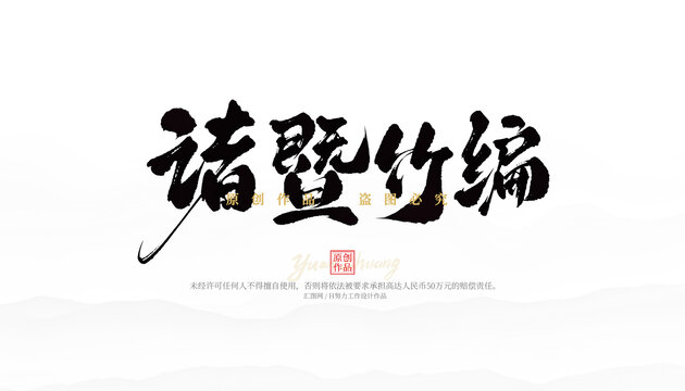 諸暨竹編
