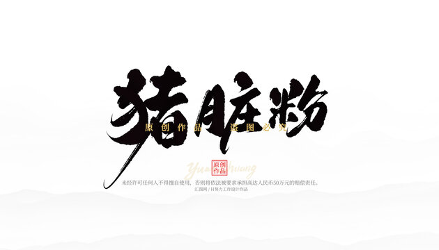 豬臟粉