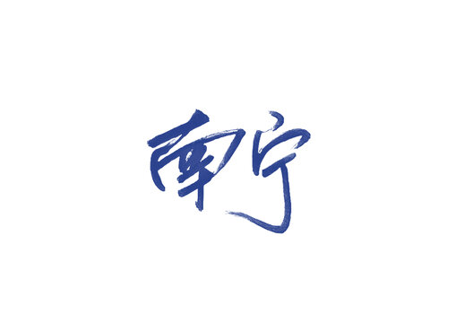 南寧
