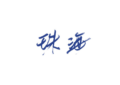 珠海